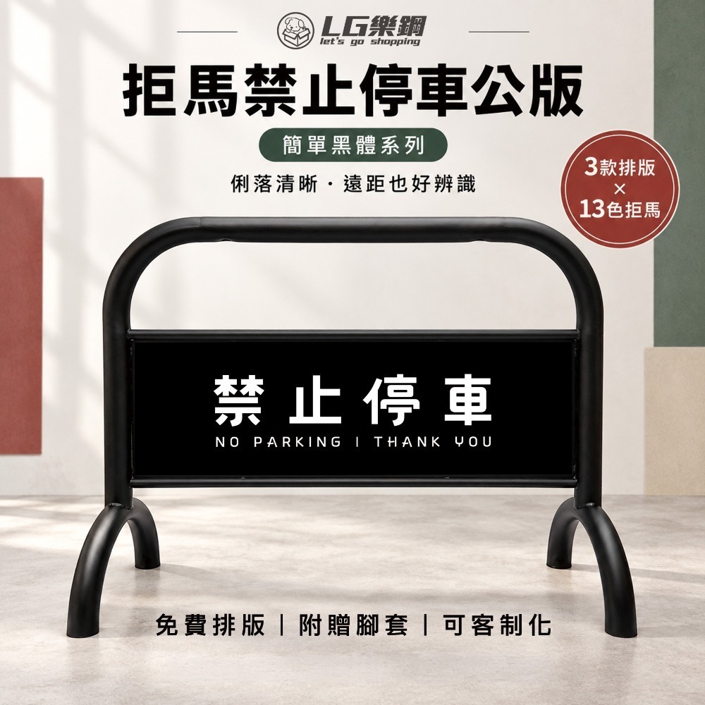 質感黑 烤漆拒馬 LG-209｜停車拒馬 大拒馬 百款圖庫 免費設計 台灣製造 LG樂鋼  拒馬 請勿停車 禁止停車-規格圖10