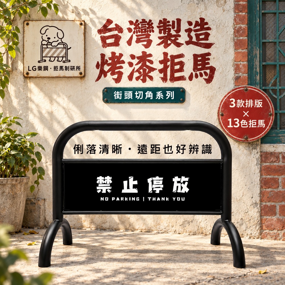 LG樂鋼 烤漆拒馬 可客製化｜停車拒馬 大拒馬 百款圖庫 免費設計 台灣製造 拒馬 請勿停車 禁止停車  LG-209-規格圖10