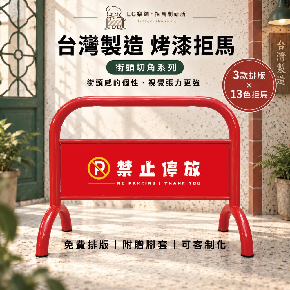 LG樂鋼 烤漆拒馬 可客製化｜停車拒馬 大拒馬 百款圖庫 免費設計 台灣製造 拒馬 請勿停車 禁止停車  LG-209-規格圖10