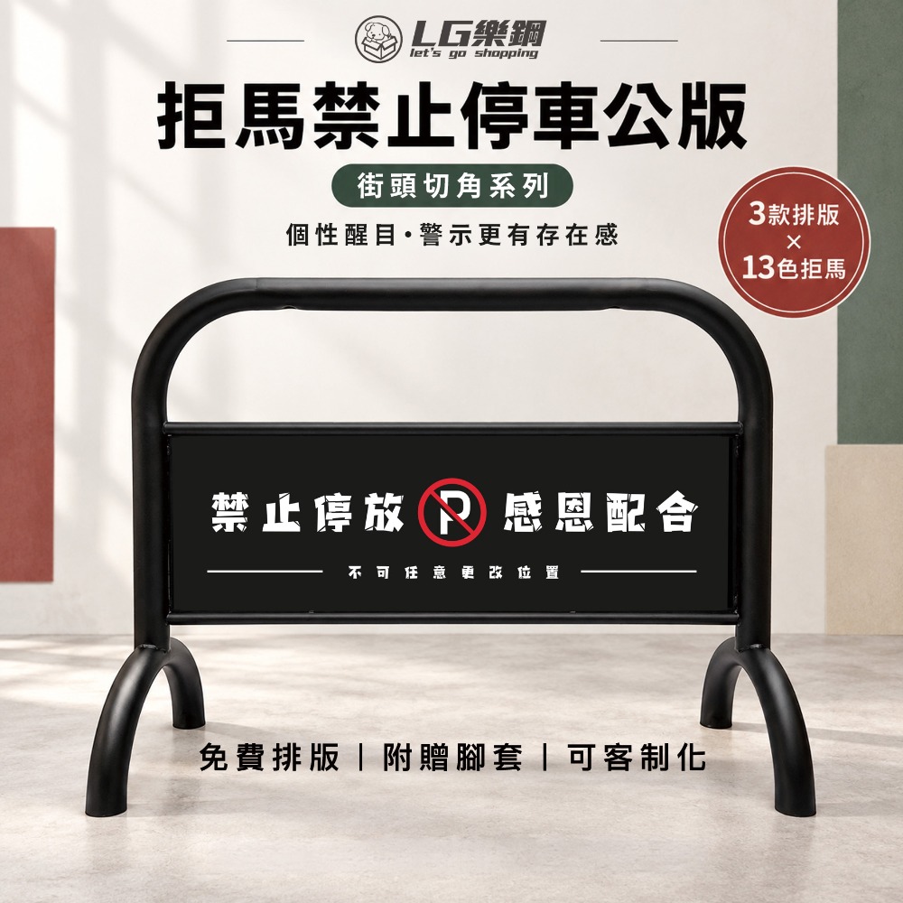 LG樂鋼 烤漆拒馬 可客製化｜停車拒馬 大拒馬 百款圖庫 免費設計 台灣製造 拒馬 請勿停車 禁止停車  LG-209-規格圖10