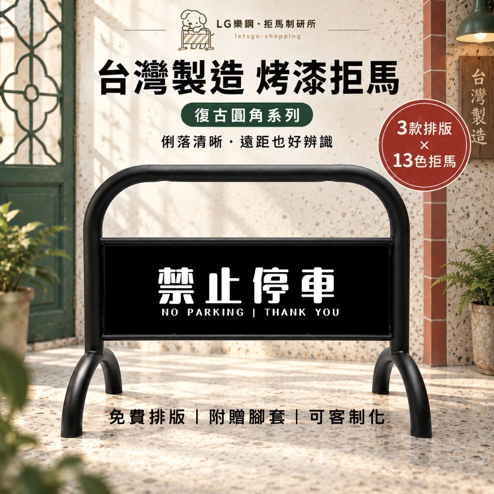 C・復古圓角｜01・文字款｜禁止停車