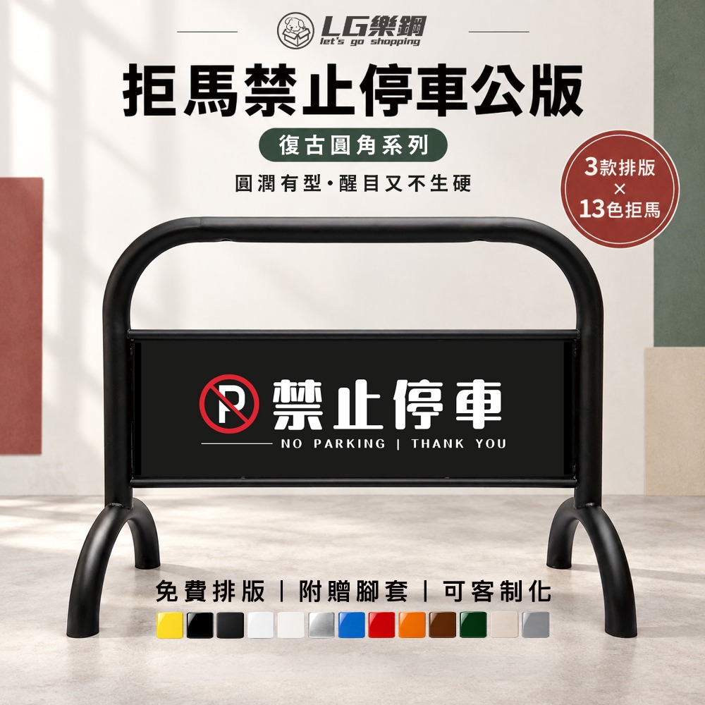 C・復古圓角｜02・圖示款｜🚫禁止停車