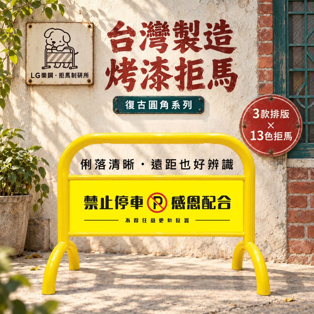 C・復古圓角｜03・提醒款｜禁止停車🚫感恩配合