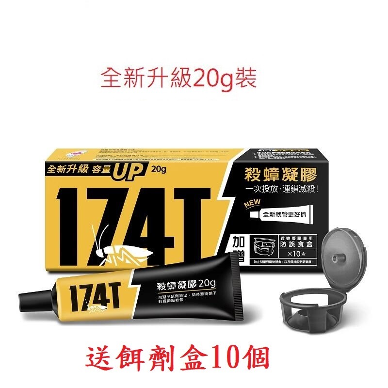 【現貨 免運費！174T除蟑凝膠20克 】送10個誘餌盒 保證最新公司貨 快速現貨寄出 另售一點絕及螞蟻絕-細節圖2