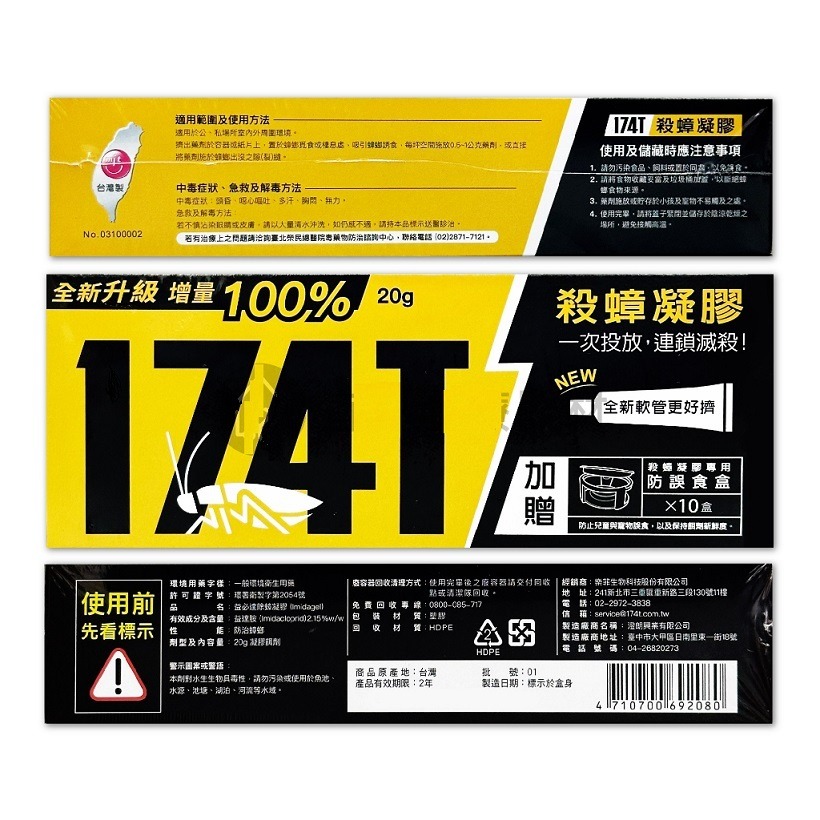 【現貨 免運費！174T除蟑凝膠20克 】送10個誘餌盒 保證最新公司貨 快速現貨寄出 另售一點絕及螞蟻絕-細節圖4