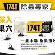 【現貨 免運費！174T除蟑凝膠20克 】送10個誘餌盒 保證最新公司貨 快速現貨寄出 另售一點絕及螞蟻絕-細節圖2