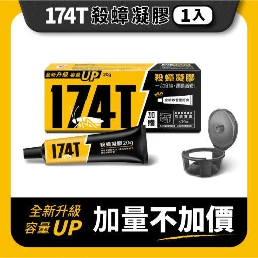 【現貨 免運費！174T除蟑凝膠20克 】送10個誘餌盒 保證最新公司貨 快速現貨寄出 另售一點絕及螞蟻絕-細節圖3