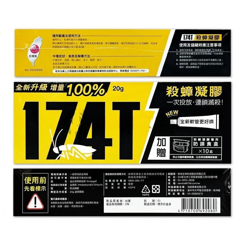 【現貨 免運費！174T除蟑凝膠20克 】送10個誘餌盒 保證最新公司貨 快速現貨寄出 另售一點絕及螞蟻絕-細節圖4