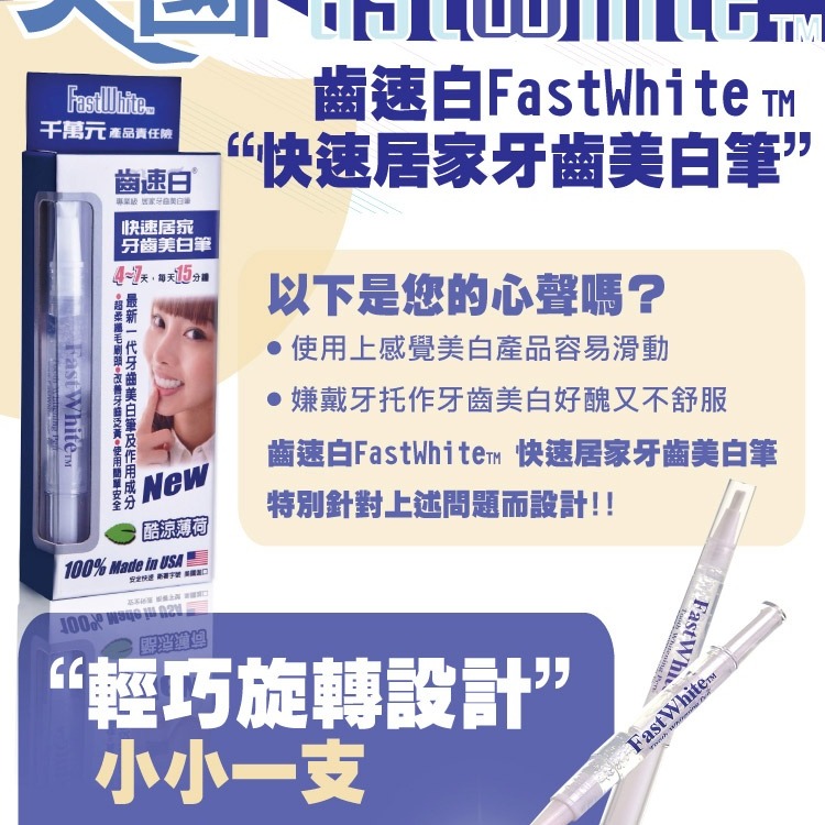 【快速出貨】FastWhite齒速白 隨身牙齒美白筆好攜帶纖毛刷深入齒縫(非美白貼片) 攜帶方便 潔白牙齒-細節圖3