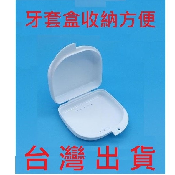 diy快速居家牙齒美白熱塑型牙托盒 牙套盒 假牙盒 牙齒盒 牙膏套盒 另售美國FastWhite 齒速白-細節圖2