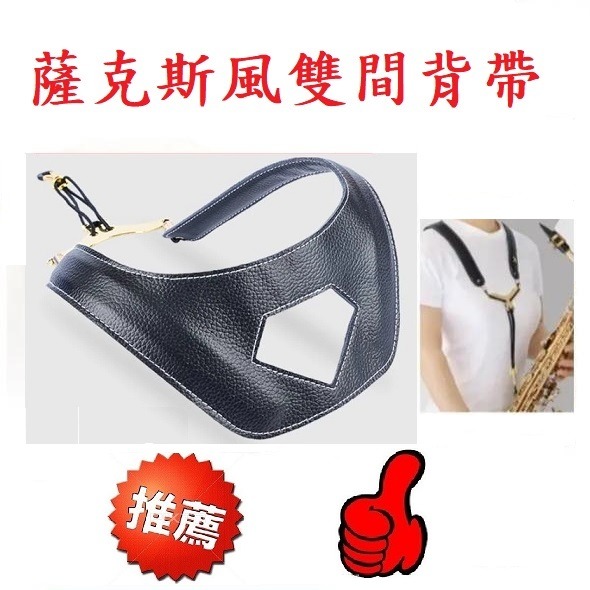 台灣現貨送吹嘴牙墊 薩克斯風背帶 薩克斯風雙肩背帶 樂器背帶 樂器配件薩克斯風脖帶 薩克斯風吊帶 樂器背帶 薩克斯風減壓-細節圖2