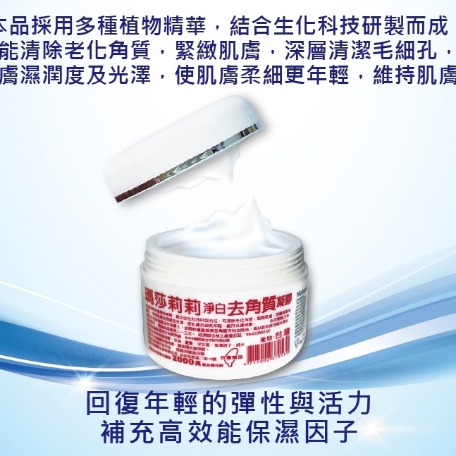 半價！半價！瑪莎莉莉淨白去角質凝膠120g-細節圖2