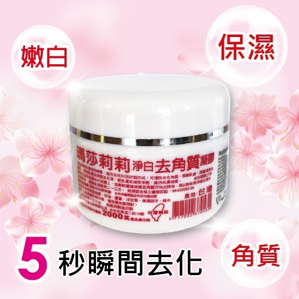 半價！半價！瑪莎莉莉淨白去角質凝膠120g-細節圖3