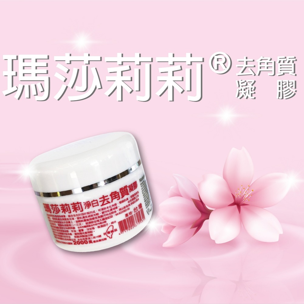 半價！半價！瑪莎莉莉淨白去角質凝膠120g-細節圖4