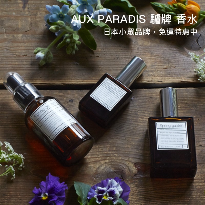 【現貨 人氣試香】AUX PARADIS 驢牌 Fleur 鳶尾花 葡萄柚1ml 2ml 5ml 淡香水 分裝香