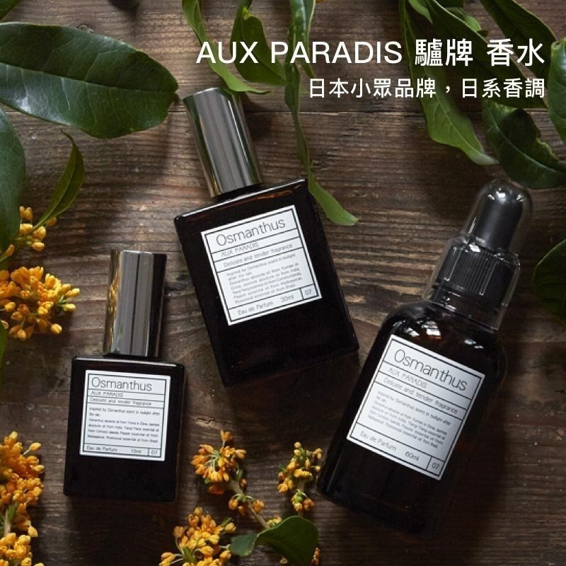 【現貨 試香套組 11 種口味 】AUX PARADIS 驢牌 Fleur 1ml  金木犀 鳶尾花 皂香 分裝香-細節圖5