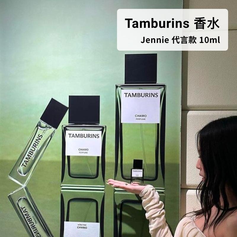 【預購】韓國 Tamburins 香水 10ml CHAMO/Lale Jennie 代言款 小眾香