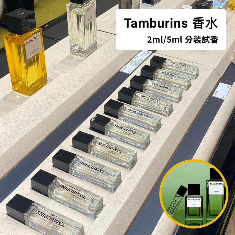 【試香 限定優惠中】韓國 Tamburins 香水 2ml/5ml CHAMO Jennie 韓國小眾香 分裝試香-細節圖4