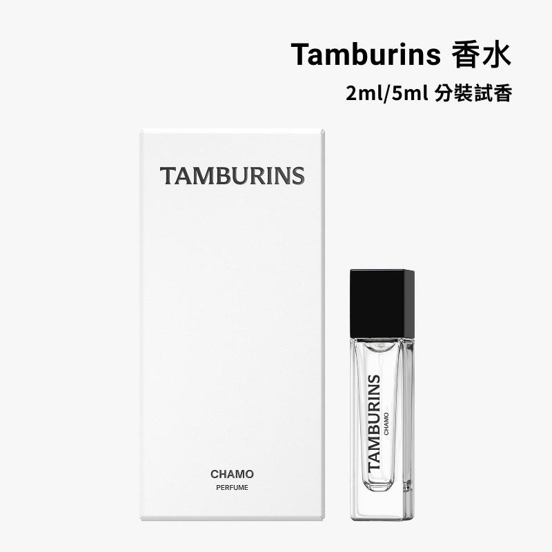 【試香 限定優惠中】韓國 Tamburins 香水 2ml/5ml CHAMO Jennie 韓國小眾香 分裝試香-細節圖6