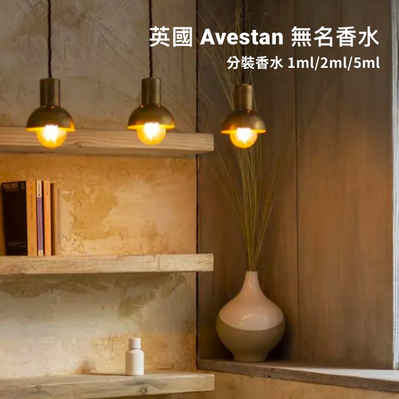 【試香】英國 Avestan 無名香水 1ml 2ml 5ml 小眾香水 不撞香 木質調 分裝香水-細節圖2