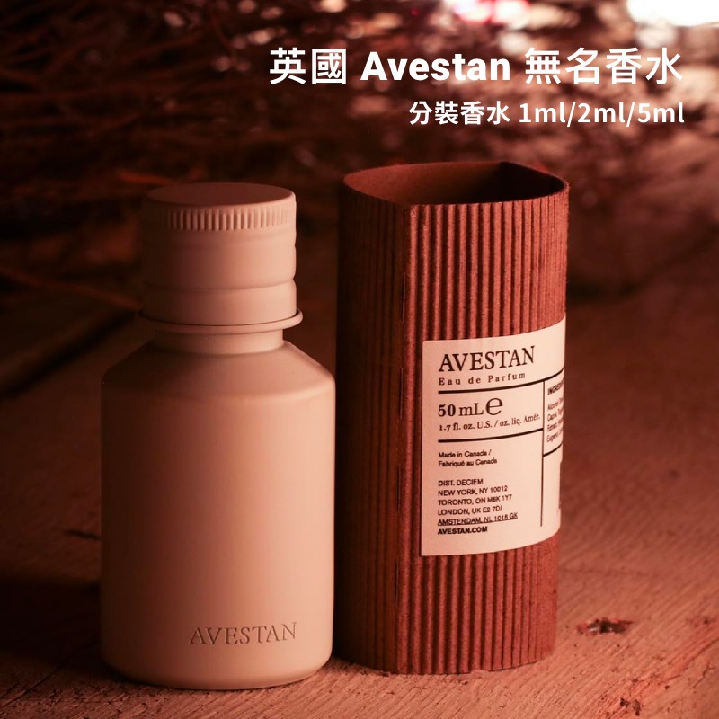 【試香】英國 Avestan 無名香水 1ml 2ml 5ml 小眾香水 不撞香 木質調 分裝香水-細節圖3
