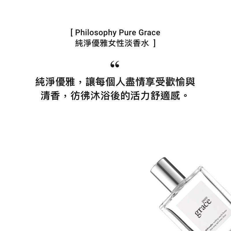 【正品試香 快速出貨】Philosophy Pure Grace 肌膚哲理 純淨優雅 女性淡香水 試香 分享香 分裝香水-細節圖5