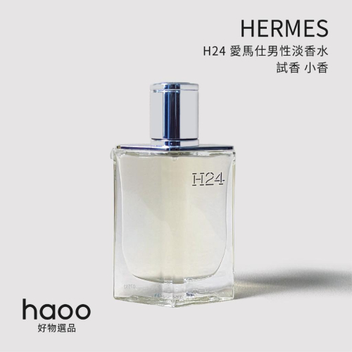 【試香 當日出貨】HERMES 愛馬仕 H24 1ml/2ml/5ml 男性淡香水 分享瓶 分裝瓶 小香試管 針管