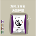 足浴包/瘦×30小包）