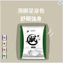【♨️療癒舒緩 現貨】泡腳包 足浴包 草本足浴 養生 泡澡 泡腳袋 養生泡腳包 艾草足浴包 淨身濕氣驅寒泡腳粉-規格圖4