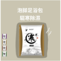 【♨️療癒舒緩 現貨】泡腳包 足浴包 草本足浴 養生 泡澡 泡腳袋 養生泡腳包 艾草足浴包 淨身濕氣驅寒泡腳粉-規格圖4