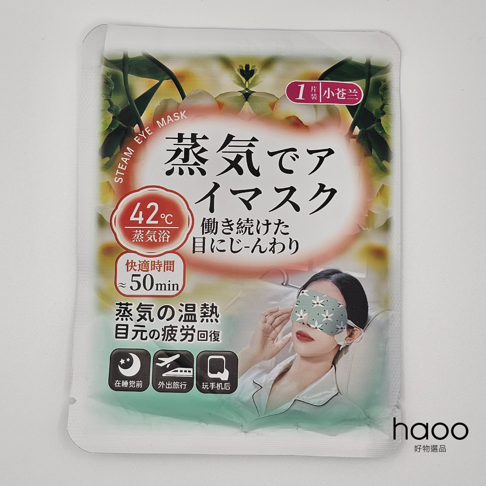 【持久蒸氣熱敷眼罩】蒸氣眼罩 溫熱眼罩 香氣 洋甘菊/小蒼蘭/薰衣草 發熱眼罩 加熱眼罩 溫感眼罩 非花王-細節圖3