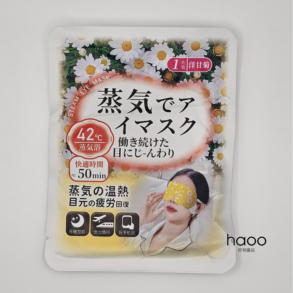 【持久蒸氣熱敷眼罩】蒸氣眼罩 溫熱眼罩 香氣 洋甘菊/小蒼蘭/薰衣草 發熱眼罩 加熱眼罩 溫感眼罩 非花王-細節圖4