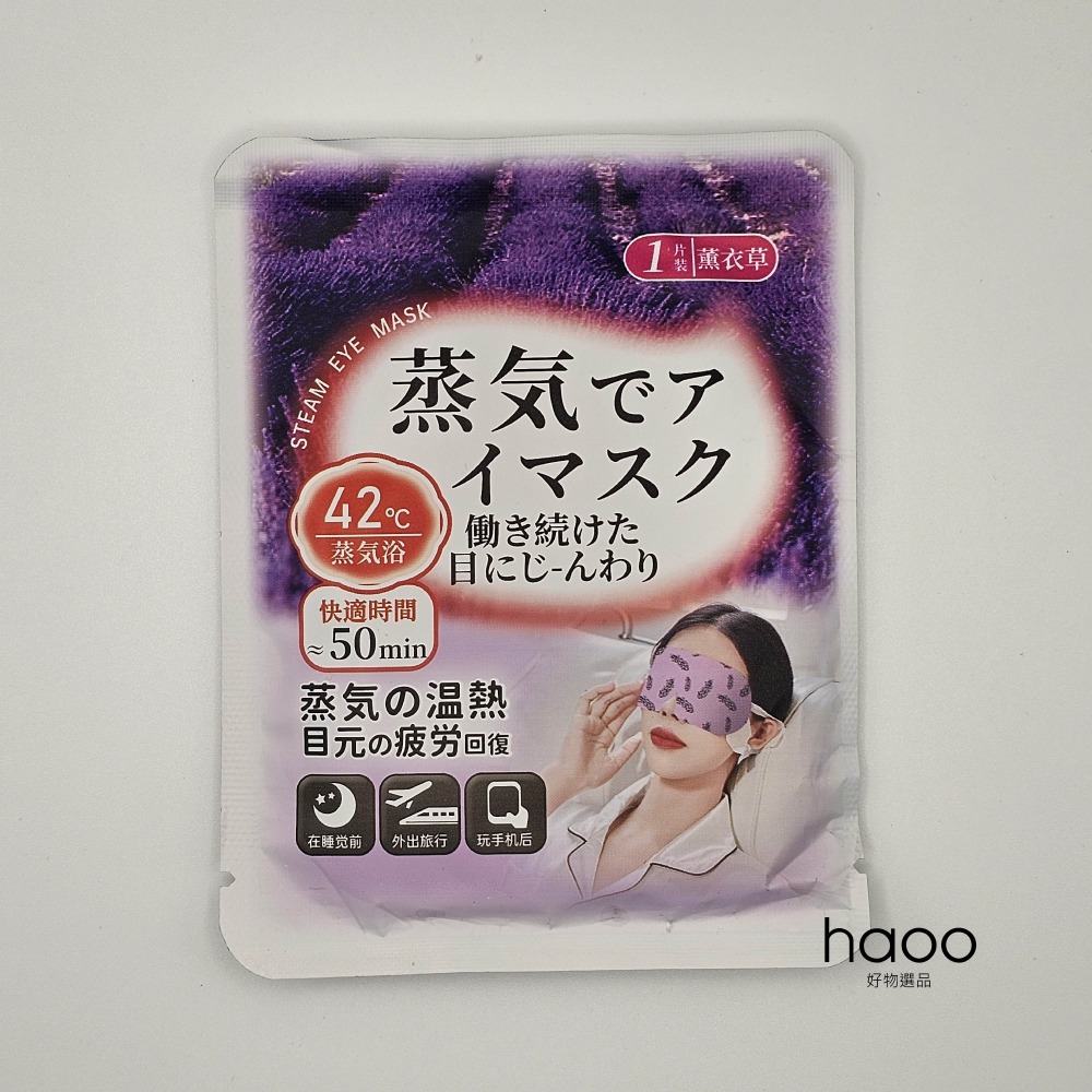 【持久蒸氣熱敷眼罩】蒸氣眼罩 溫熱眼罩 香氣 洋甘菊/小蒼蘭/薰衣草 發熱眼罩 加熱眼罩 溫感眼罩 非花王-規格圖7