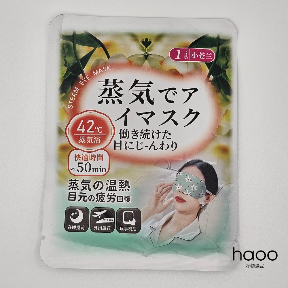 【持久蒸氣熱敷眼罩】蒸氣眼罩 溫熱眼罩 香氣 洋甘菊/小蒼蘭/薰衣草 發熱眼罩 加熱眼罩 溫感眼罩 非花王-規格圖7