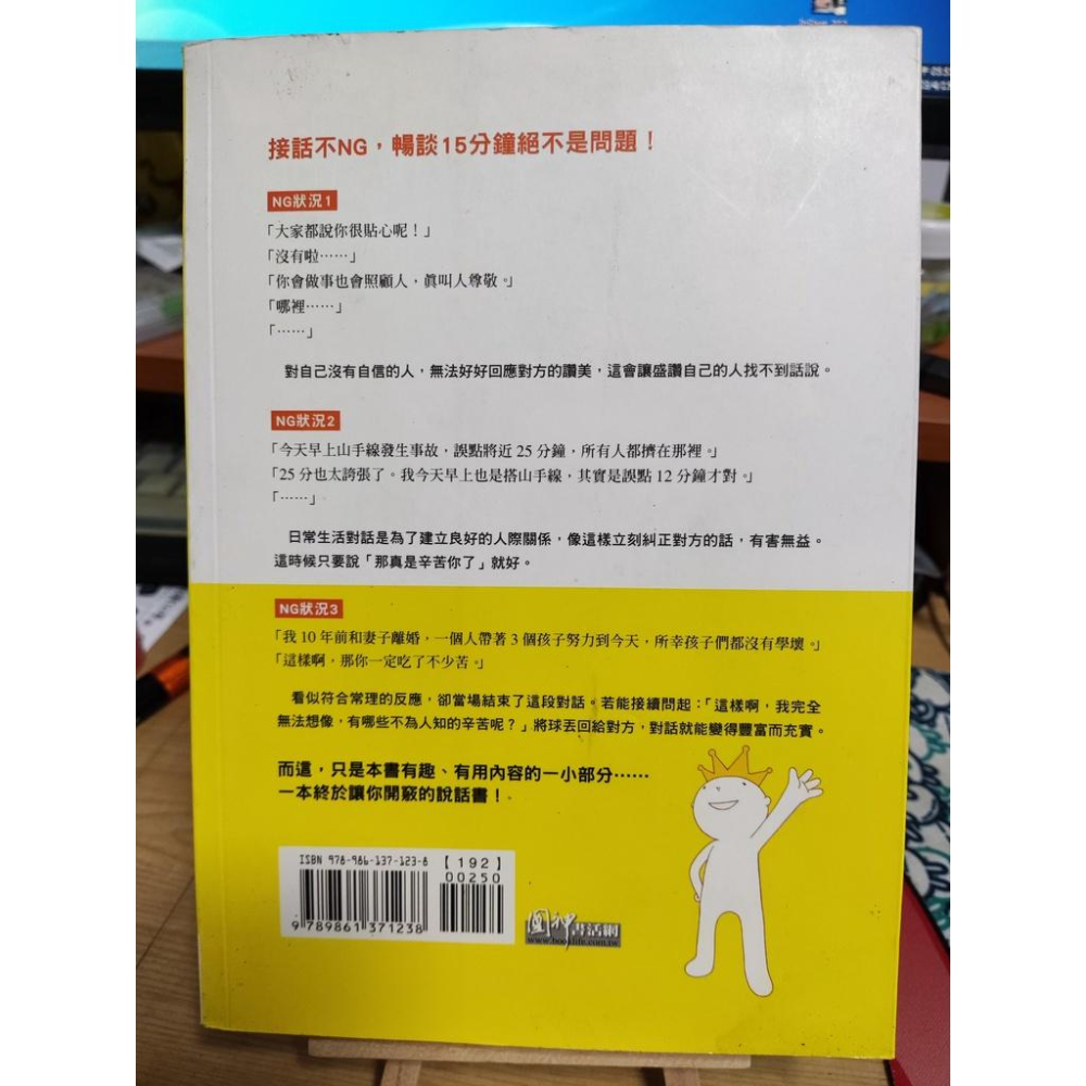 二手書-跟誰都能聊不停 這樣說話 讓你到處受歡迎 金井英之 究竟出版-細節圖2