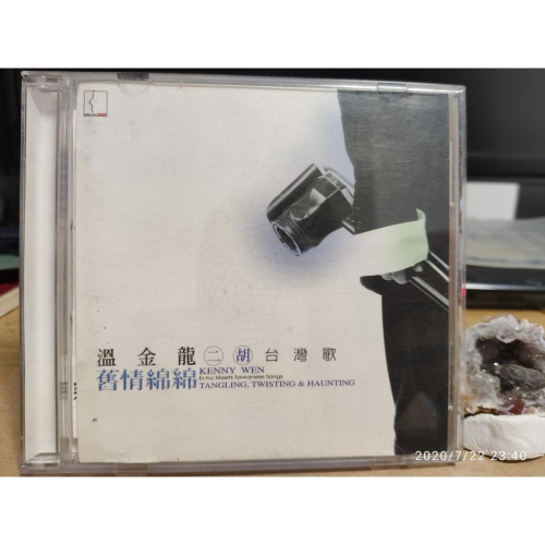 二手CD-溫金龍 二胡 台灣歌 舊情綿綿 有側標