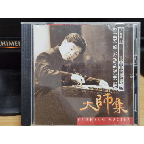 二手CD-王中山 古箏專輯 有側標 搖籃唱片