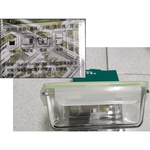 全新久放-GLASS WARE 四面扣長方形玻璃保鮮盒 股東贈品 烤箱 微波 電鍋 洗碗機 股東贈品