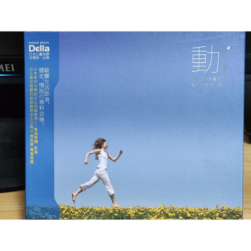 二手CD-動 史上首張專屬健走 慢跑的健康音樂 della 金革