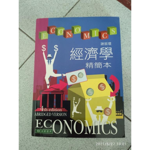 二手書-經濟學 精簡本 第四版 謝振環 東華書局