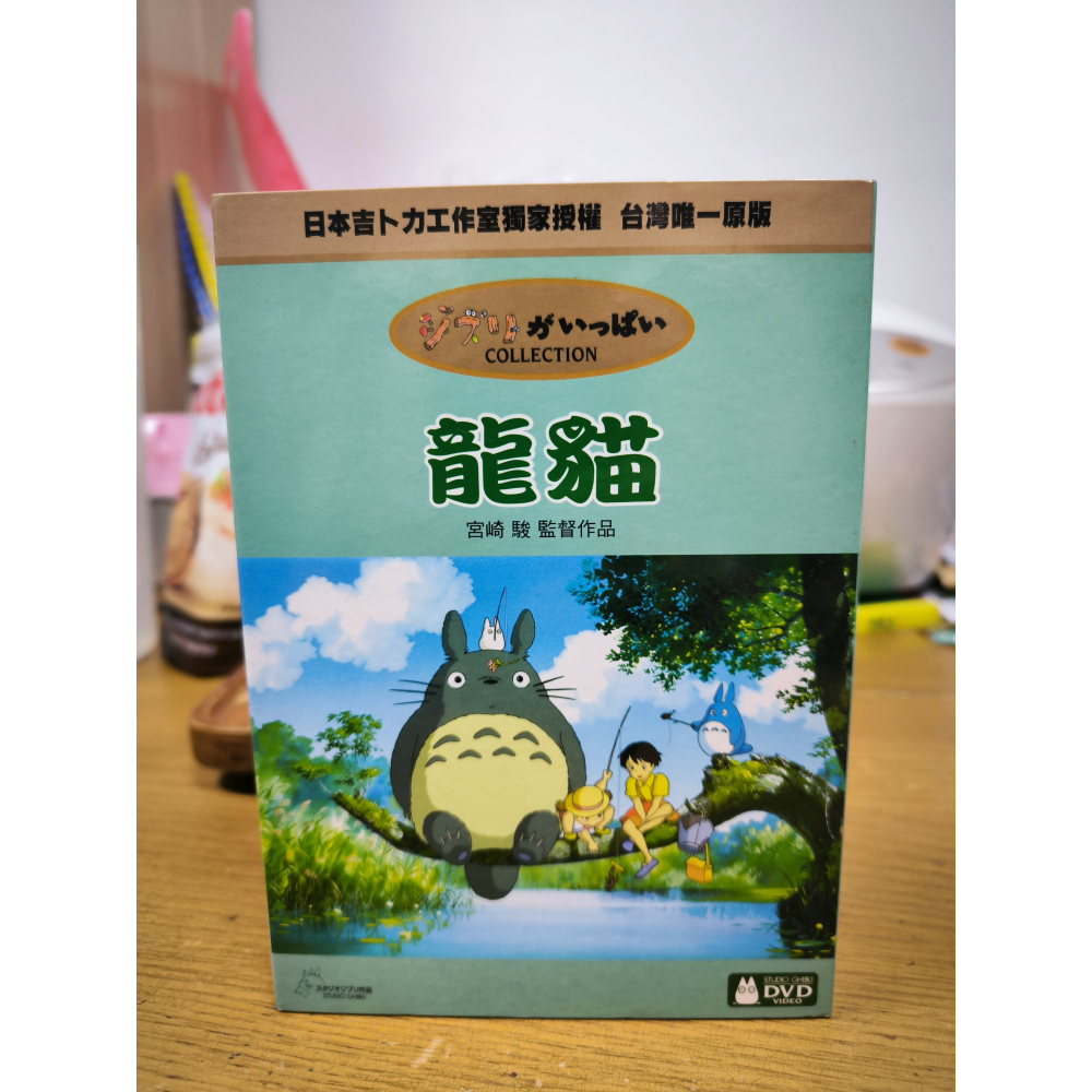 二手DVD-宮崎駿 龍貓 豆豆龍 My 久石讓 吉卜力工作室 Neighbor Totoro 得利影視 非出租片