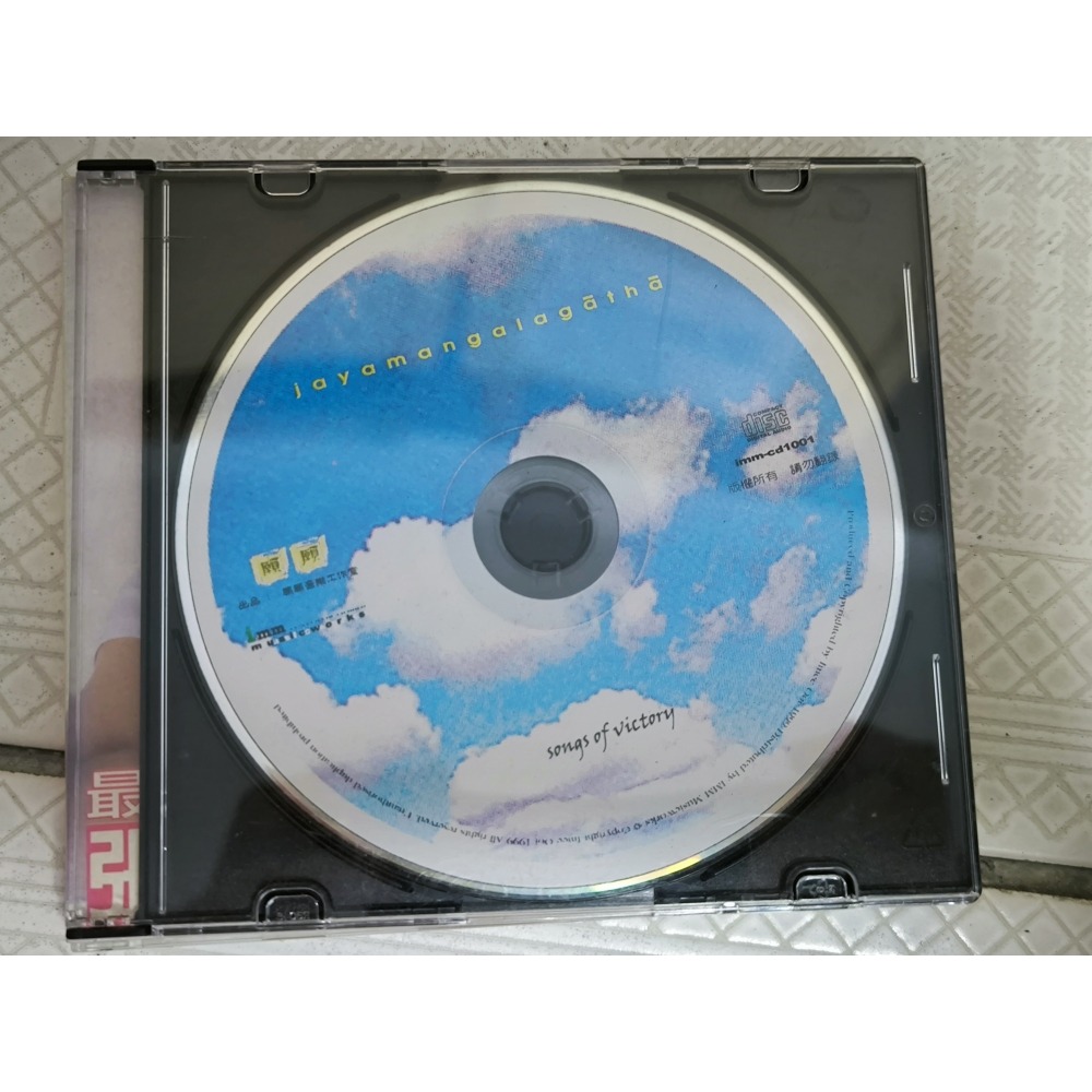 二手CD-黃慧音 吉祥勝利偈 Jayamangala Gatha songs of victory 裸片-細節圖2