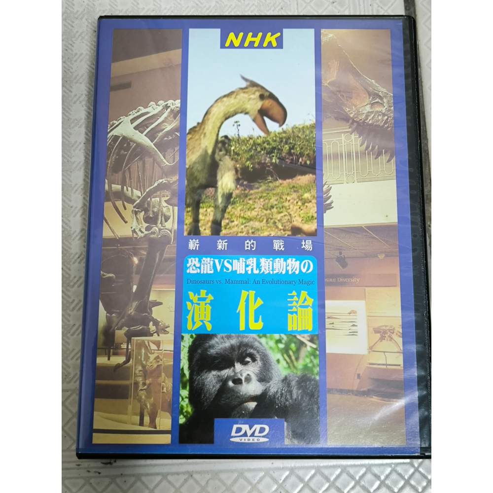 二手DVD-NHK 演化論 恐龍VS哺乳類動物 嶄新的戰場