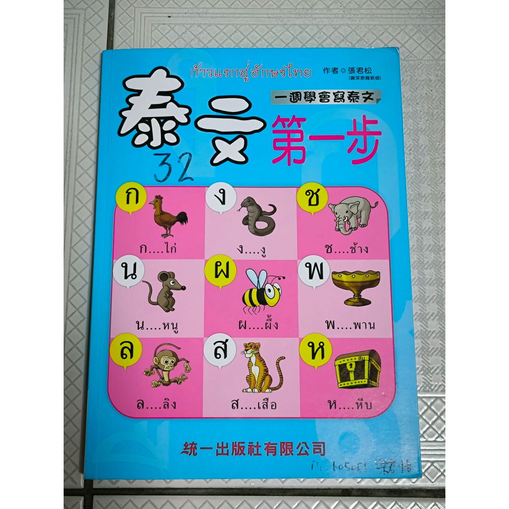 二手書-泰文第一步 一週學會寫泰文 張君松 統一出版 - 雙圓圈SS - iOPEN Mall