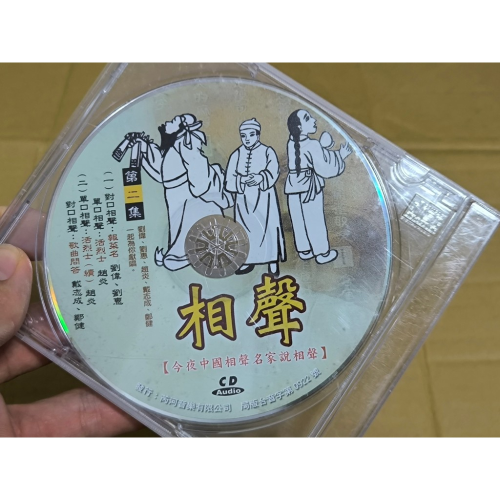 二手CD-相聲 今夜中國相聲名家說相聲 第二集 裸片 CN3525077-細節圖2