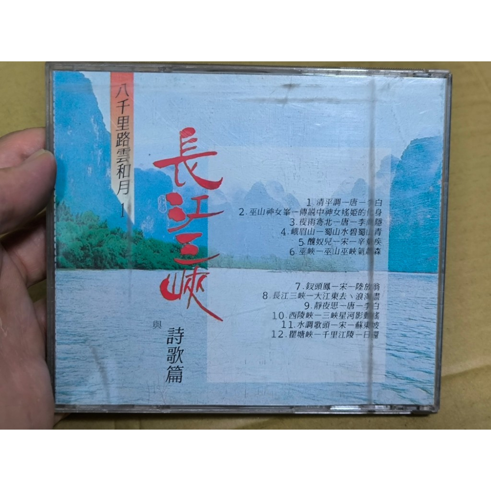 二手CD-長江三峽與詩歌篇 八千里路雲和月1 CN3525046-細節圖2