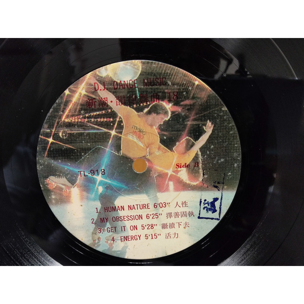 二手黑膠唱片-DJ DANCE MUSIC 新潮 韻律舞曲 18 你僅需要我 人性 TL-918-細節圖2