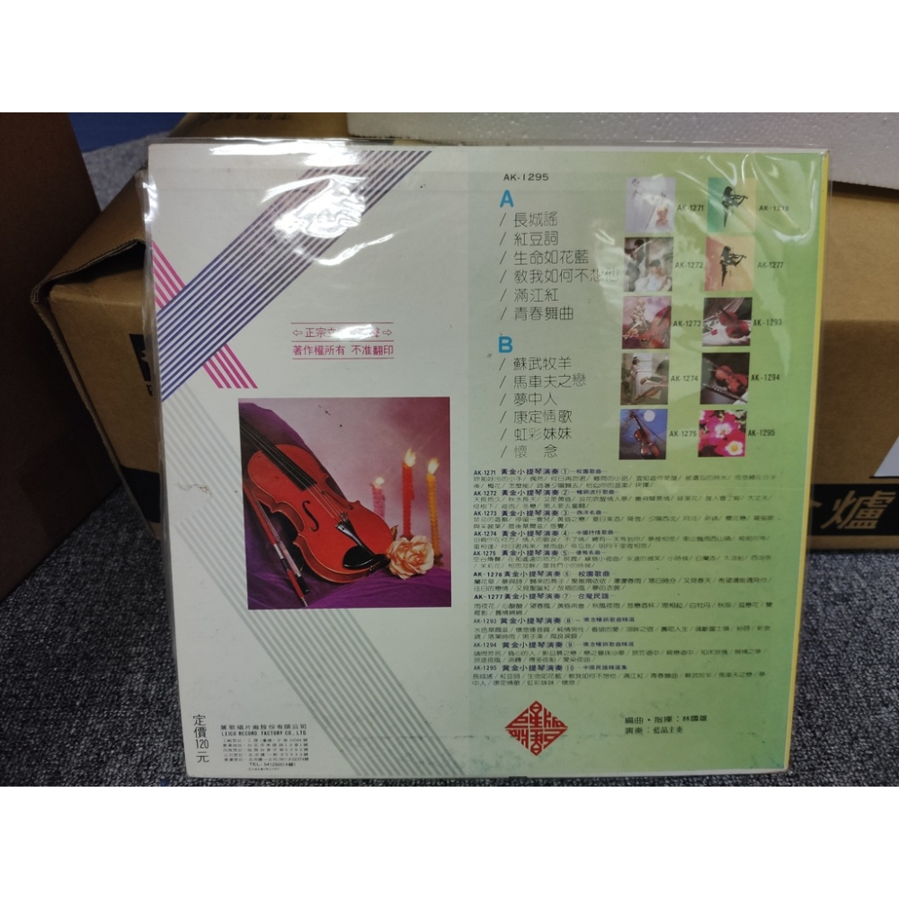 二手黑膠唱片-黃金小提琴演奏 (10) 中國民謠 精選集 藍晶主奏-細節圖2