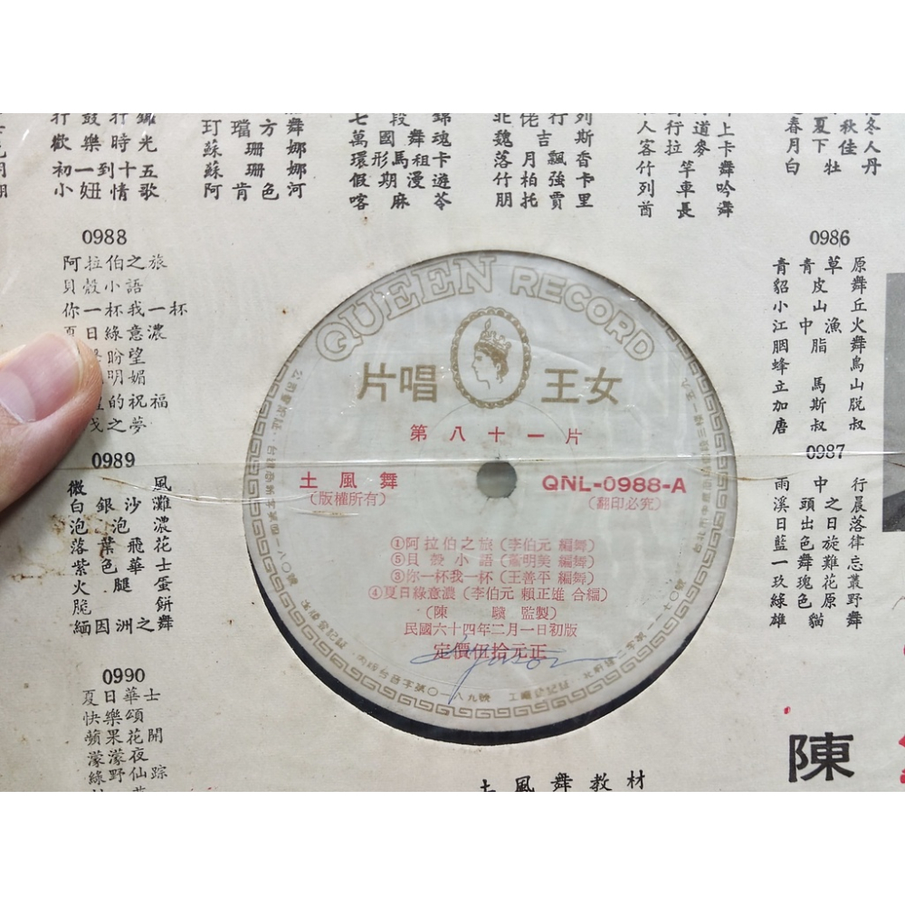 二手黑膠唱片-土風舞 第八十一片 陳驥 監製 QNL-0988 女王唱片-細節圖2