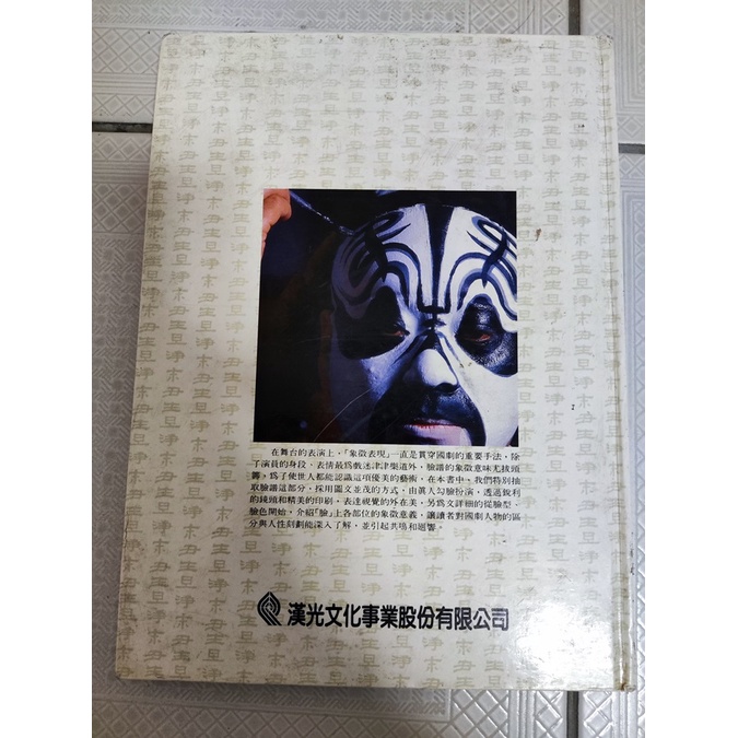 二手書-國劇臉譜藝術 彩筆譜出人生百態 王少洲 曹國麟-細節圖2